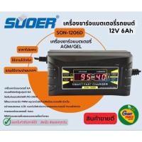ราคา ชาร์จแบตเตอรี่อัตโนมัติ ชาร์จแบต3สเตจ ชาร์จแบต12V SUOER SON-1206D กระแสไฟชาร์จ6Aสินค้าไม่มีรับประกัน (2605316693)