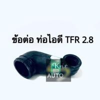 ราคา ข้อต่อ ท่อเทอร์โบ ท่อไอดี Isuzu TFR 2.8 (10503486145)