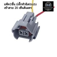 ราคา แพ็ค1ชิ้น ปลั๊กหัวฉีดIsuzu ปลั๊กหัวฉีด เข้าสาย 20 เซ็นติเมตร (26640257015)