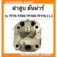 ราคา ฝาสูบ ยันม่าร์ รุ่น TF75 TF85 TF105 TF115 ( L ) ฝาสูบยันม่าร์ ฝาสูบTF75 สูบเดี่ยวเครื่องยันม่าร์ ฝาสูบTF ฝาสูบยันม่า (10089354233)