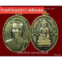 ราคา พระนเรศวร เพชรกลับ ปี2544 พิธีมหาจักรพรรดิ์ พุทธคุณ กลับร้ายเป็นดี กองทัพภาคที่3สร้าง สวยเดิม เหรียนแจกกรรมการ (20988077959)