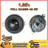 ราคา SKYSOUND ดอกลำโพง 1.5 นิ้ว ดอกลำโพง5w ดอกลำโพง 1.5 นิ้ว bass ดอก5w ดอกลำโพง 1.5 นิ้ว full ดอกซับ 2 นิ้ว เบส ดอกลำ (24874129169)