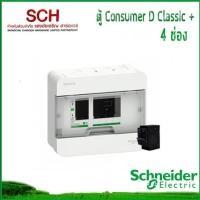 ราคา ตู้ไฟ Square D Classic+4ช่อง+เมน Schneider Electric ตู้ไฟ Consumer Unit แสงชัยเจริญ (51506078383)