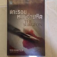 ราคา แกะรอย หมออำมหิต หนังสือมือสอง(พร้อมส่ง) (5021742439)