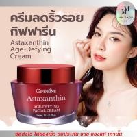 ราคา ครีมกลางคืน กิฟฟารีน แอสตาแซนธิน ริ้วรอยจางลง หน้าเต่งตึง หน้าใส Giffarine Astaxanthin Age-defying cream (50g.) (27842797001)