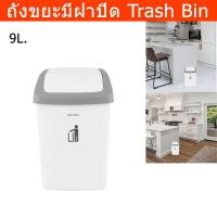 ราคา ถังขยะในห้อง มีฝาปิด มินิมอล ในครัว สีขาว ขนาด 9ลิตร(1ชุด)Trash Bin Trash Can with Swing Lid 9L.White White Color 1pc. (18542426818)
