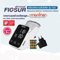 ราคา FIGSUR ฟิกเซอร์ เครื่องวัดความดันโลหิตอัตโนมัติชนิดต้นแขน (พูดภาษาไทยได้) รุ่น C02 (1เครื่อง) แถมฟรี Adapter และ ถ่าน AA (5859151185)