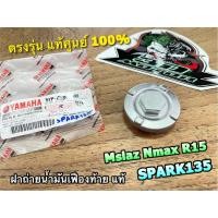 ราคา แท้ 5YP-E5351-00 ฝาถ่ายน้ำมันเครื่อง เฟืองท้าย ปลั๊กถ่ายน้ำมันเครื่อง SPARK135 R15 MSLAZ น๊อตถ่ายน้ำมันเครื่อง แท้ศูนย์ (23925855966)
