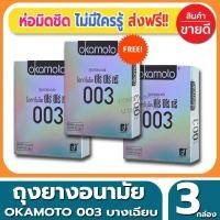 ราคา ถุงยางอนามัย Okamoto 003 Condom ถุงยางแบบบาง โอกาโมโต้ ซีโร่ซีโร่ทรี ขนาด 52 มม.(2ชิ้น/กล่อง) จำนวน 3 กล่อง บางเฉียบ (2190845167)