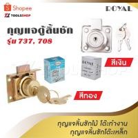 ราคา ROYAL กุญแจตู้ลิ้นชัก สีเงิน สีทอง รุ่น 737 , 708 ไม้ โต๊ะทำงาน โต๊ะเหล็ก Royal Cylinder Drawer Lock (21787956868)
