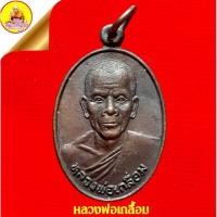 ราคา เหรียญหลวงพ่อเกลื้อม "เนื้อทองแดงรมดำ" วัดไชยธาราราม (วัดฉลอง) จ.ภูเก็ต (23506395182)