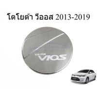 ราคา ครอบฝาถังน้ำมัน ชุบโครเมี่ยม TOYOTA VIOS 2013 - 2019 ครอบฝาปิดถังน้ำมัน โตโยต้า วีออส ครอบฝาถัง ของแต่งวีออส (51855854255)