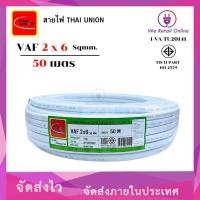 ราคา สายไฟ VAF 2x6 ยาว50เมตร THAI UNION (*1-VA-TU20190) (29880346767)