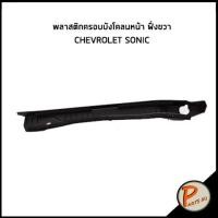 ราคา อะไหล่แท้ / พลาสติกครอบบังโคลนหน้า ขวา CHEVROLET SONIC เชฟโรเลต โซนิค 95022358 (15279526330)