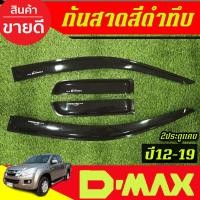 ราคา คิ้วกันสาดประตูรถยนต์ กันสาด สีดำเข้ม รุ่น2ประตูแคบ 4ชิ้น ดีแมค ISUZU D-MAX DMAX 2012 - 2019 ใส่รวมกันได้ งานBSA (24140755705)