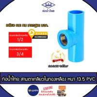 ราคา ท่อน้ำไทย สามทางเกลียวในทองเหลือง สามตาเกลียวในทองเหลือง ขนาด 3/4 นิ้ว , 1/2 นิ้ว ข้อต่อPVC หนา 13.5 ข้อต่อท่อน้ำไทย (29910686484)