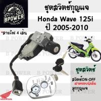 ราคา 75.สวิทกุญแจ Wave 125i 2005-2010 ไฟเลี้ยวบังลม สวิตช์กุญแจ เวฟ Wave 125 บังลม สวิทช์กุญแจ สวิซกุญแจ สวิตกุญแจ (26650424682)