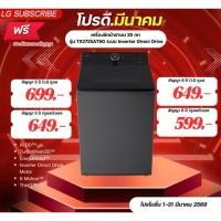 ราคา [ทักแชทก่อนสั่งซื้อ]•LG Subscribe เครื่องซักผ้าฝาบน 25 กก รุ่น TX2725AT9G ระบบ Inverter Direct Drive (แบบจ่ายรายเดือน) (49600953323)