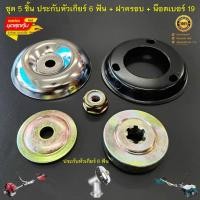 ราคา อะไหล่หัวเกียร์เครื่องตัดหญ้า ( ชุด 5 ชิ้น ) ประกับหัวเกียร์ ประกับรองใบมีด 6 ฟัน อะไหล่เครื่องตัดหญ้าสะพายบ่า (13098391729)