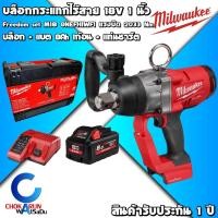 ราคา Milwaukee บล็อกกระแทกไร้สาย 18V 1″ M18 ONEFHIWF1 (ตัวเปล่า/ครบชุด) - บล็อคกระแทค บล็อก บล็อค ขันล้อ ขันน็อต (17748736207)