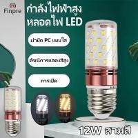 ราคา หลอดไฟ นํา จ27 สามสีหรี่แสงได้ความสว่างสูง ไม่มีส่ง 12ว ประหยัดพลังงานเมล็ดข้าวโพดหลอดไฟเหมาะสําหรับโคมไฟระย้า, โคมระย้าสาขา, ไฟติดผนัง, ไฟติดเพดาน (26732712089)