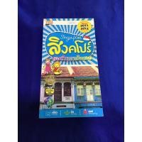 ราคา คู่มือเที่ยวตามใจชอบ สิงคโปร์ (2011-2012) (มือสอง) (6557954957)