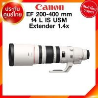 ราคา มัดจำสั่งจอง Canon EF 200-400 f4 L IS USM Extender 1.4x Lens Lens เลนส์ กล้อง แคนนอน JIA ประกันศูนย์ 2 ปี เช็คก่อนสั่ง (10417506550)