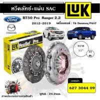 ราคา LUK หวีคลัทช์ แผ่นคลัทช์ SAC Ford Ranger , Mazda BT50 pro 2.2 2012 - 2019 T6 Duratorq P4AT ขนาด 11" (24102787240)
