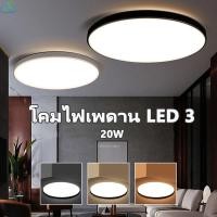 ราคา 3 สี ปรับได้โคมไฟเพดาน 20Wไฟ led เพดาน กลมไฟติดเพดาน ใช้สำหรับห้องนอนห้องครัวโคม ไฟซาลาเปา 3 สี ไฟ led เพดาน IP44 กันน้ำ โคมไฟเพดาน 220V ไฟห้องนอน ไฟห้องน้ํา ห้องนั่งเล่น โคมไฟบ้าน (42714087315)