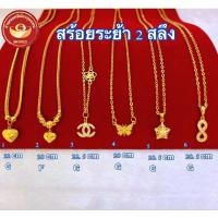 ราคา สร้อยคอ ระย้า 2 สลึง (19959483025)