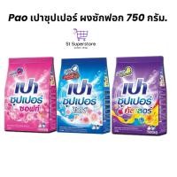 ราคา เปา PAO SUPER ผงซักฟอกเปา 750 กรัม. 1ถุง (28912042603)