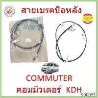 ราคา สายเบรคมือหลัง COMMUTER รถตู้ 2005-2018 MT KDH222 คอมมิวเตอร์  สายเบรคมือ หลัง ซ้าย ขวา (19466417888)
