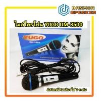 ราคา ไมค์โครโฟน YUGO DM-3500 สามารถปรับเสียงดัง เบา ได้ 3ระดับ (11427542552)