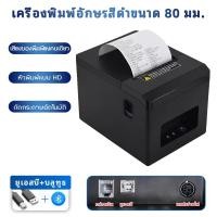 ราคา เครื่องพิมพ์ใบเสร็จ 80mm เครื่องปริ้นสลิป ตัดกระดาษอัตโนมัติ POS printer พิมพ์ผ่านมือถือกับคอมฯได้ (20720171808)