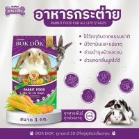 ราคา อาหารกระต่าย BOK DOK สูตรผักและธัญพืช 1 KG (25229494522)