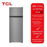 ราคา TCL ตู้เย็น 2 ประตู รุ่น F207TMG (7.2Q) (27151447658)
