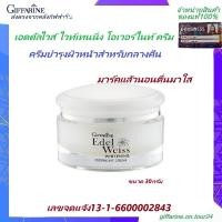 ราคา เอดดัลไวส์ ไวท์เทนนิ่ง โอเวอร์ไนท์ ครีม กิฟฟารีน บำรุงผิวหน้า สำหรับกลางคืน Giffarine (3386789270)