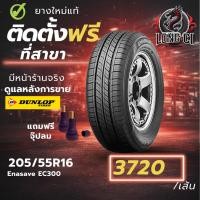 ราคา ยาง 205/55R16 DUNLOP รุ่น Enasave EC300 ราคาต่อเส้น ปี 2025 (47807158832)