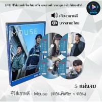 ราคา ซีรีส์เกาหลี พันธุ์นักฆ่า (Mouse) : 5 แผ่นจบ (พากย์ไทย+ซับไทย) จำนวน 20ตอน + (ตอนพิเศษ 4ตอน) (10023802542)