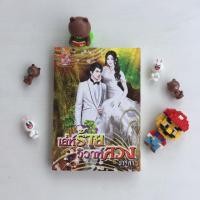 ราคา เล่ห์ร้ายวิวาห์ลวง (2658544256)