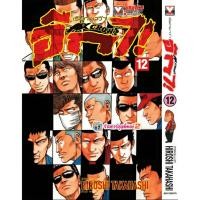 ราคา เรียกเขาว่าอีกา CROWS เล่ม 12 (170.-)(พิมพ์ใหม่) vb (7/1/69) หนังสือ มังงะ เรียก เขาว่า อีกา พี่พงษ์ พี่พง (45603630518)