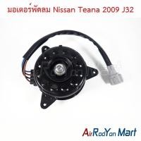 ราคา มอเตอร์พัดลม Nissan Teana 2009 J32 นิสสัน เทียน่า J32 มอเตอร์แอร์ มอเตอร์หม้อน้ำ (11539363796)