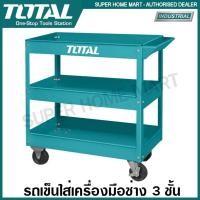 ราคา Total รถเข็นเครื่องมือช่าง 3 ชั้น รุ่น THPTC301 ( Tool Cart ) รถเข็นใส่เครื่องมือช่าง ชั้นวางเครื่องมือช่าง 3 ชั้น มีล้อ (20000391075)