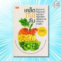 ราคา หนังสือ เคล็ด (ไม่) ลับ กินอาหารให้ถูกธาตุและตรงกรุ๊ปเลือด เพื่อสุขภาพแข็งแรงอายุยืน:ผู้เขียน หมอปริญญา แพทย์แผนไทย (26291487598)