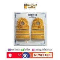 ราคา อินทรธนู ขีดข้าราชการครู ระดับปฎิบัติการ C5-6 ผลิตจากดิ้นอินเดีย (1297447922)