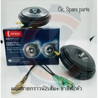 ราคา DENSO แท้แตรปริ้น Denso เสียงเดิมแท้ติดรถ 12V (1คู่) [เบอร์ 6910] แถมสายกราวน์ ขายึด ของแท้ ราคาดี มีประกัน จัดส่งไว (21871523797)