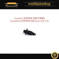 ราคา กิ๊บกันชนหน้า toyota vios yaris กิ๊บแผงใต้หน้าปัด toyota ae (ตัวเล็ก สีดำ) 1 ชิ้น กิ๊บ ล็อคกันชนหน้า กิ๊บล็อค แผง ใต้หน้ (23950667105)