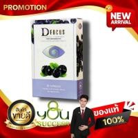 ราคา ดีโฟกัส D-FOCUS ผลิตภัณฑ์อาหารเสริมบำรุงสายตา เพิ่มประสิทธิภาพการมองเห็น คิวยู ชัคเชส QYOU SUCCESS (29062148507)