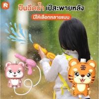 ราคา ปินของเล่น (แบบสะพายหลัง) ปืนฉีดน้ำ ปืน ฉีด น้ำ ของเล่น ปืนฉีดน้ำ เด็ก ปืนฉีดน้ำ (6อัน) แบบสะพาย (27377150979)