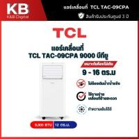 ราคา TCL แอร์เคลื่อนที่ TCL รุ่น TAC-09CPA 9000 บีทียู (41807271901)